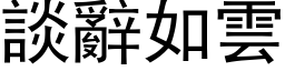 谈辞如云 (黑体矢量字库)