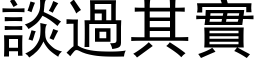 談過其實 (黑体矢量字库)