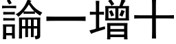 論一增十 (黑体矢量字库)