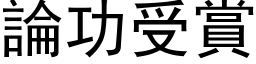 論功受賞 (黑体矢量字库)