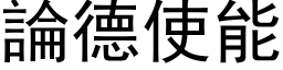 论德使能 (黑体矢量字库)