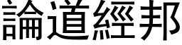 論道經邦 (黑体矢量字库)