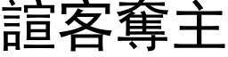 諠客奪主 (黑体矢量字库)