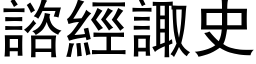 諮经諏史 (黑体矢量字库)