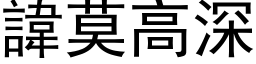 諱莫高深 (黑体矢量字库)