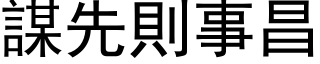 謀先則事昌 (黑体矢量字库)