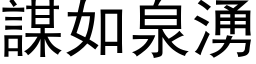 謀如泉湧 (黑体矢量字库)