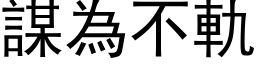 謀為不軌 (黑体矢量字库)