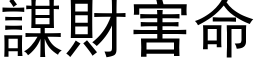 謀財害命 (黑体矢量字库)