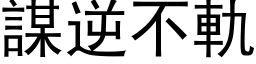 谋逆不轨 (黑体矢量字库)