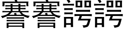 謇謇諤諤 (黑体矢量字库)