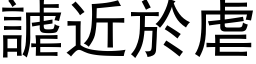 謔近於虐 (黑体矢量字库)