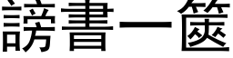 谤书一篋 (黑体矢量字库)