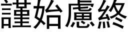 謹始慮終 (黑体矢量字库)