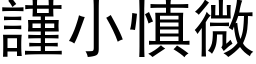 謹小慎微 (黑体矢量字库)