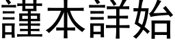 謹本詳始 (黑体矢量字库)