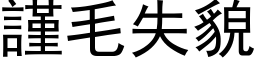 谨毛失貌 (黑体矢量字库)