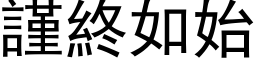 謹終如始 (黑体矢量字库)