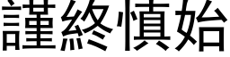 谨终慎始 (黑体矢量字库)