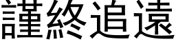 谨终追远 (黑体矢量字库)