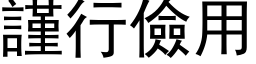 谨行俭用 (黑体矢量字库)