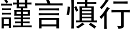 谨言慎行 (黑体矢量字库)