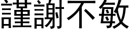 謹謝不敏 (黑体矢量字库)