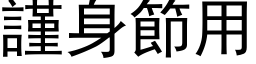 謹身節用 (黑体矢量字库)