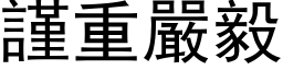 謹重嚴毅 (黑体矢量字库)