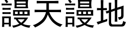 谩天谩地 (黑体矢量字库)