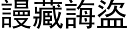 謾藏誨盜 (黑体矢量字库)