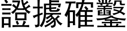 證據確鑿 (黑体矢量字库)