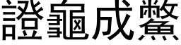 证龟成鱉 (黑体矢量字库)