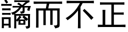 譎而不正 (黑体矢量字库)