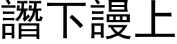 譖下谩上 (黑体矢量字库)