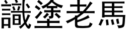 识涂老马 (黑体矢量字库)