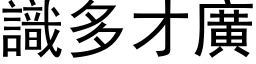 識多才廣 (黑体矢量字库)