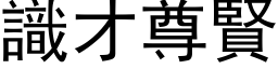 識才尊賢 (黑体矢量字库)