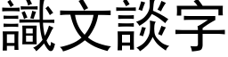 识文谈字 (黑体矢量字库)