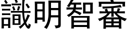 识明智审 (黑体矢量字库)