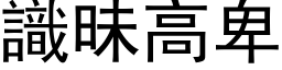 識昧高卑 (黑体矢量字库)