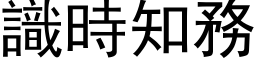 识时知务 (黑体矢量字库)