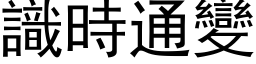 识时通变 (黑体矢量字库)