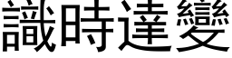 識時達變 (黑体矢量字库)