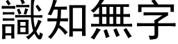 識知無字 (黑体矢量字库)