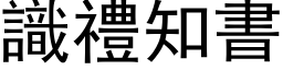 識禮知書 (黑体矢量字库)