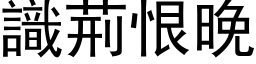 識荊恨晚 (黑体矢量字库)