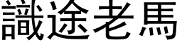 識途老馬 (黑体矢量字库)