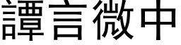 谭言微中 (黑体矢量字库)