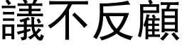 议不反顾 (黑体矢量字库)